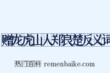 赠龙虎山人郑良楚反义词是什么意思的图片